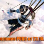 Обновление основных серверов PUBG от 23.10.2019