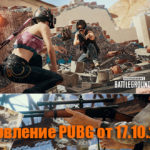 Обновление тестового сервера PUBG от 17.10.2019