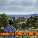 Обновление основных серверов PUBG от 06.11.2019