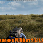 Обновление основных серверов PUBG от 20.11.2019