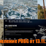 Обновление тестового сервера PUBG от 13.11.2019