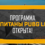 Приём заявок в программу «Капитаны PUBG LITE»