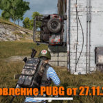 Обновление основных серверов PUBG от 27.11.2019