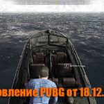 Обновление основных серверов PUBG от 18.12.2019