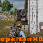 Обновление основных серверов PUBG от 04.12.2019