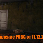 Обновление тестового сервера PUBG от 11.12.2019