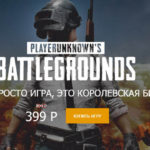 Скидка на PUBG: Успей купить игру за 399 рублей