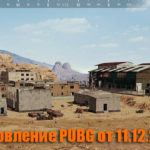 Обновление основных серверов PUBG от 11.12.2019