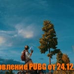 Обновление основных серверов PUBG от 24.12.2019