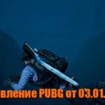 Обновление основных серверов PUBG от 03.01.2020