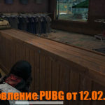 Обновление основных серверов PUBG от 12.02.2020