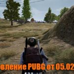 Обновление основных серверов PUBG от 05.02.2020