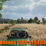 Обновление основных серверов PUBG от 04.03.2020