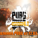 Обновление тестового сервера PUBG от 12.03.2020