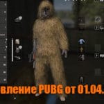 Обновление основных серверов PUBG от 0.04.2020