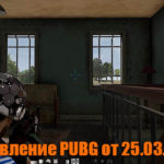 Обновление основных серверов PUBG от 25.03.2020