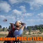 Обновление основных серверов PUBG от 11.03.2020