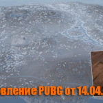 Обновление тестового сервера PUBG от 14.04.2020