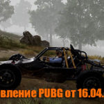 Обновление основных серверов PUBG от 16.04.2020