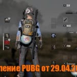 Обновление основных серверов PUBG от 29.04.2020