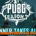 Обновление основных серверов PUBG от 22.04.2020