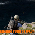 Обновление основных серверов PUBG от 09.04.2020