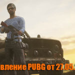 Обновление основных серверов PUBG от 27.05.2020