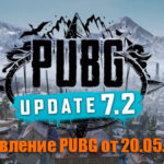 Обновление основных серверов PUBG от 20.05.2020