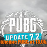 Обновление тестового сервера PUBG от 13.05.2020