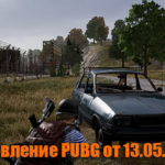 Обновление основных серверов PUBG от 13.05.2020