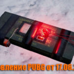 Обновление основных серверов PUBG от 17.06.2020