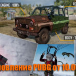 Обновление тестового сервера PUBG от 10.06.2020