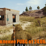 Обновление основных серверов PUBG от 24.06.2020