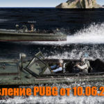 Обновление основных серверов PUBG от 10.06.2020