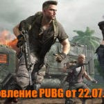 Обновление основных серверов PUBG от 22.07.2020