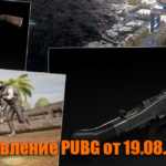 Обновление основных серверов PUBG от 19.08.2020