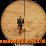 Обновление основных серверов PUBG от 05.08.2020