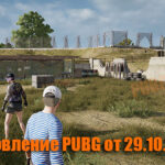 Обновление основных серверов PUBG от 29.10.2020