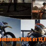 Обновление тестового сервера PUBG от 12.11.2020