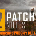 Обновление основных серверов PUBG от 18.11.2020