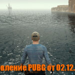 Обновление основных серверов PUBG от 02.12.2020