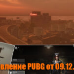 Обновление тестового сервера PUBG от 09.12.2020