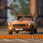 Обновление основных серверов PUBG от 13.01.2021