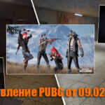 Обновление основных серверов PUBG от 09.02.2021