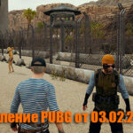 Обновление основных серверов PUBG от 03.02.2021