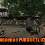 Обновление основных серверов PUBG от 17.02.2021