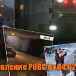 Обновление тестового сервера PUBG от 04.02.2021