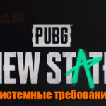 Системные требования Pubg new state