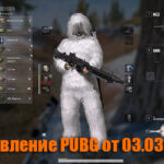 Обновление основных серверов PUBG от 03.03.2021