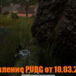 Обновление основных серверов PUBG от 10.03.2021